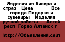 Изделия из бисера и страз › Цена ­ 3 500 - Все города Подарки и сувениры » Изделия ручной работы   . Алтай респ.,Горно-Алтайск г.